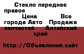 Стекло переднее правое Hyundai Solaris / Kia Rio 3 › Цена ­ 2 000 - Все города Авто » Продажа запчастей   . Алтайский край